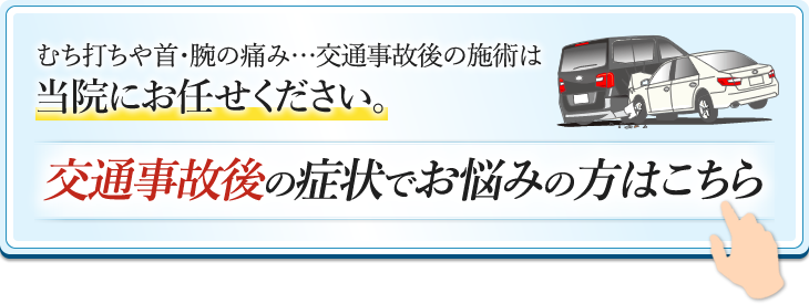 交通事故後の症状でお悩みの方はこちら