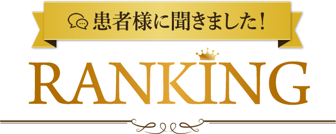 つくば市にある春日整骨院に来院された患者様に聞きました！RANKING