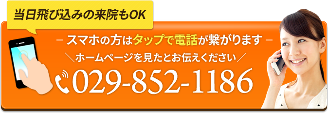 当日飛び込みの来院もOK スマホの方はタップで電話が繋がります 029-852-1186