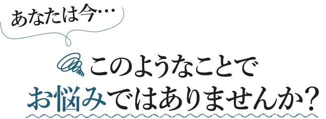 あなたは今、腰痛や肩こりなどのつらい症状にお悩みではありませんか？