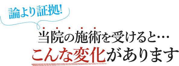 当院の施術を受けると…こんな変化があります