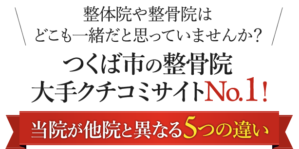 つくば市の整骨院 大手クチコミサイトNo.1！当院が他院と異なる5つの違い