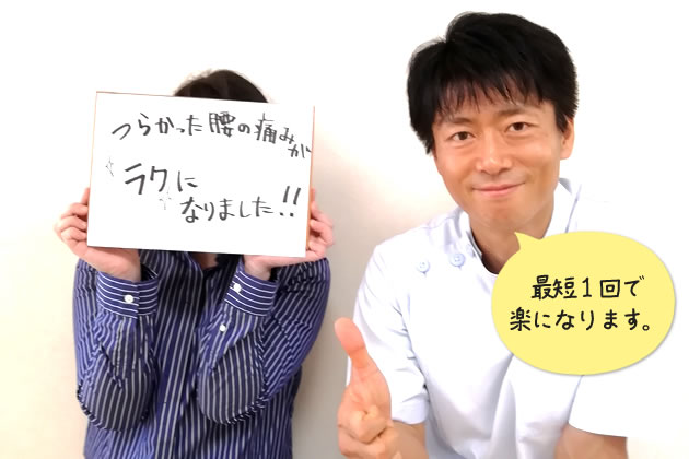 最短1回で楽になります。