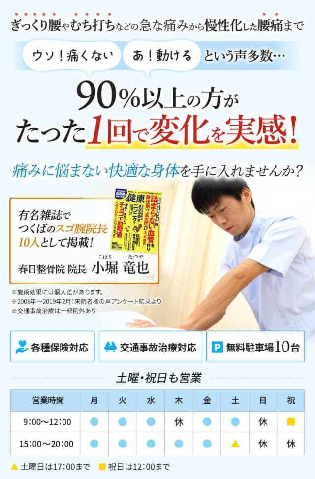 つくばの春日整骨院ではぎっくり腰やむち打ちなどの急な痛みから慢性化した腰痛をお持ちの90%以上の方が、たった１回で変化を実感できます
