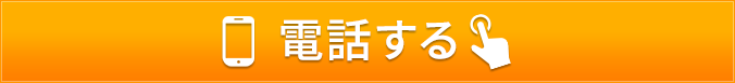 タップするだけでお電話が繋がります！029-852-1186