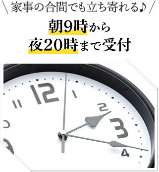 朝9時から夜20時まで受付