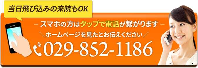 当日飛び込みの来院もOK スマホの方はタップで電話が繋がります 029-852-1186