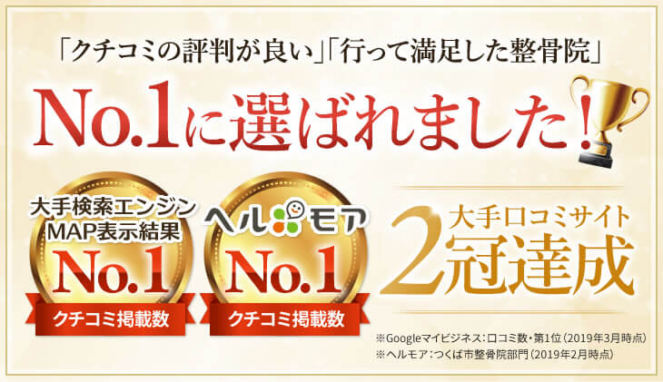 つくばのクチコミ数NO1の整骨院