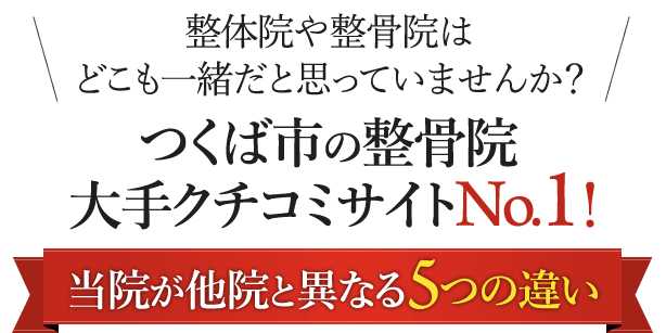 つくば市の整骨院 大手クチコミサイトNo.1！当院が他院と異なる5つの違い